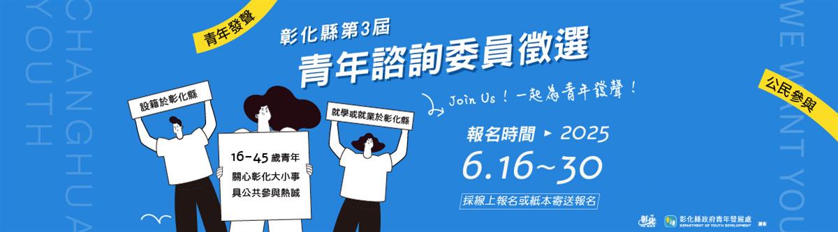 彰化縣第三屆青年諮詢委員徵選圖