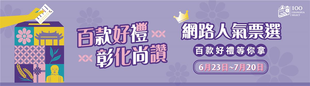 2025彰化百大商品網路人氣票選圖