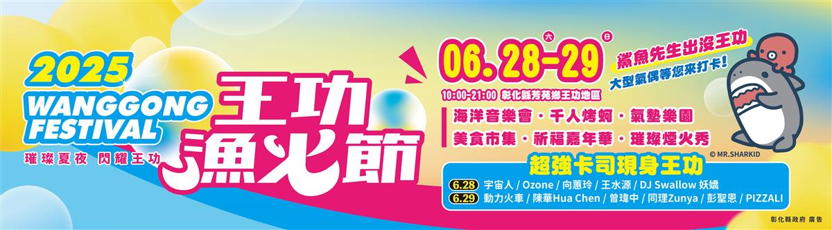 2025王功漁火節圖