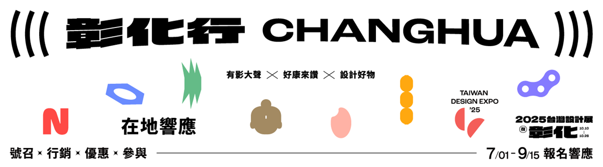 2025台灣設計展響應網站圖