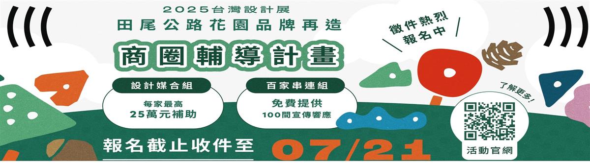 2025台灣設計展-田尾公路花園品牌再造圖