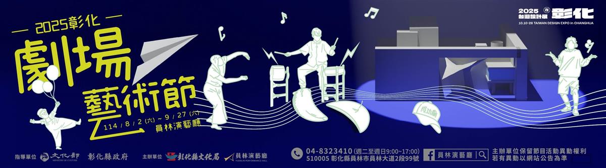 2025彰化劇場藝術節圖