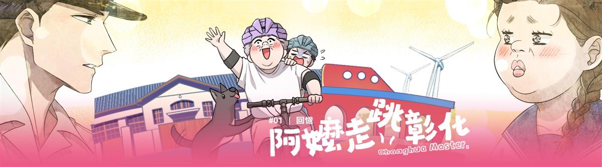 特刊發行《阿嬤走跳彰化》01輯：回憶圖