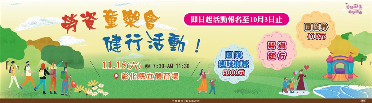 勞資童樂會健行活動圖