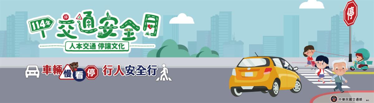 114年9月交通安全月圖