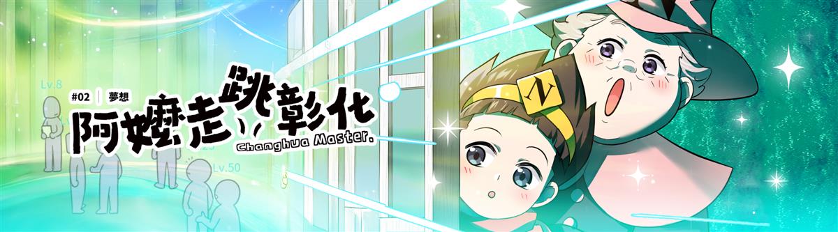 特刊發行《阿嬤走跳彰化》02輯：夢想圖