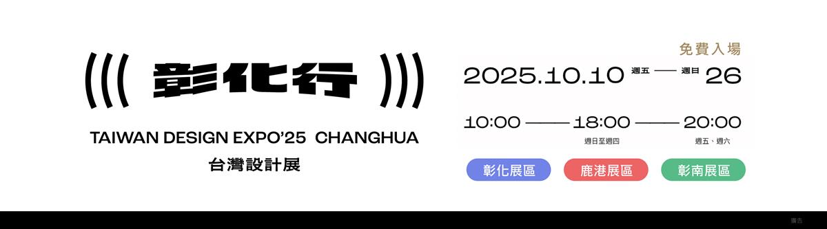 2025台灣設計展彰化行圖