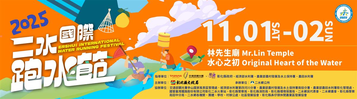 2025二水國際跑水節圖