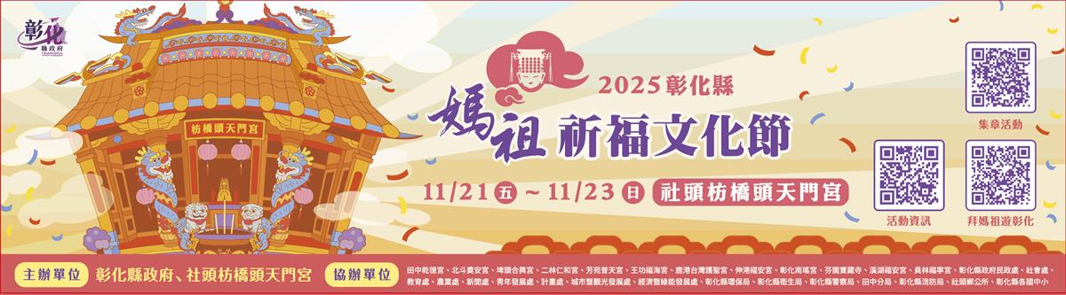 2025彰化縣媽祖祈福文化節圖