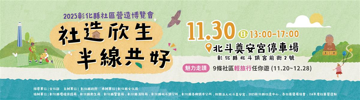 2025彰化縣社區營造博覽會圖