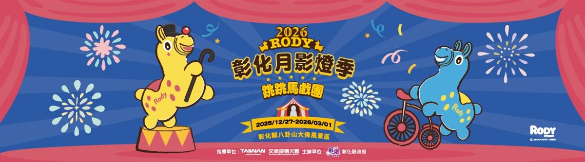 2026彰化月影燈季圖