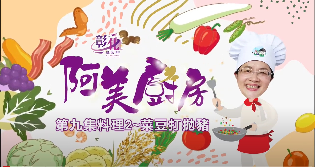 21【阿美廚房】田中週-菜豆打拋豬