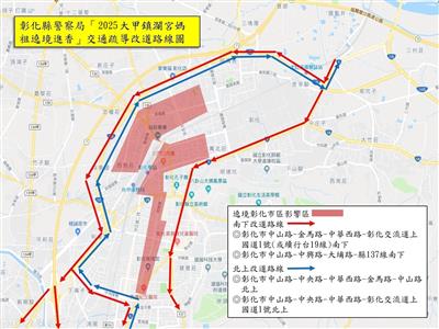 2025大甲媽祖遶境 彰化縣警察局擬定交通疏導管制計畫