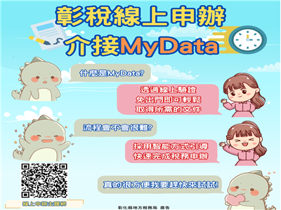 彰稅線上申辦介接MyData 109項服務免出門即完成應備文件