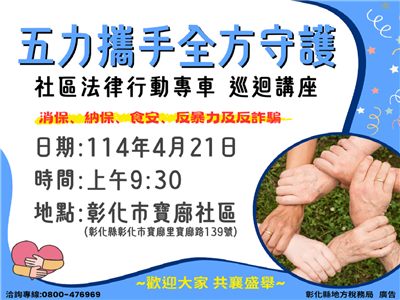 五力攜手守護社區法律專車4月21日至彰化市 寶廍社區服務