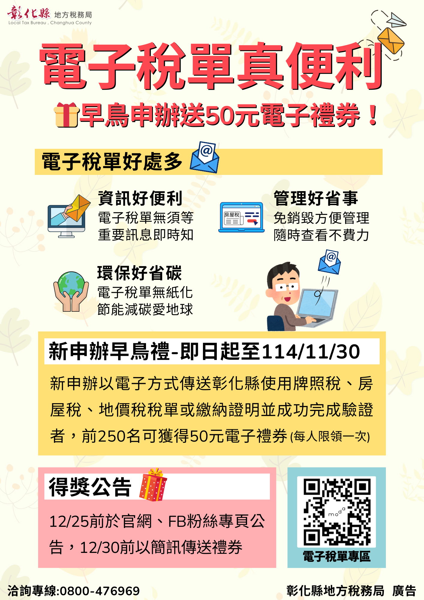 縮圖：彰化縣電子稅單新申辦送好禮 節能減碳真便利