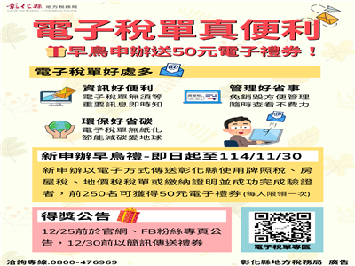 彰化縣電子稅單新申辦送好禮 節能減碳真便利