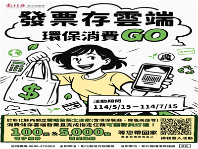 「發票存雲端 環保消費GO」禮券綠點輕鬆拿！