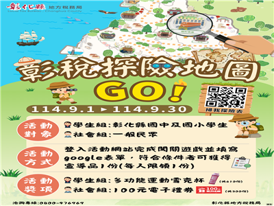 「彰稅探險地圖GO！」線上互動活動等你來挑戰