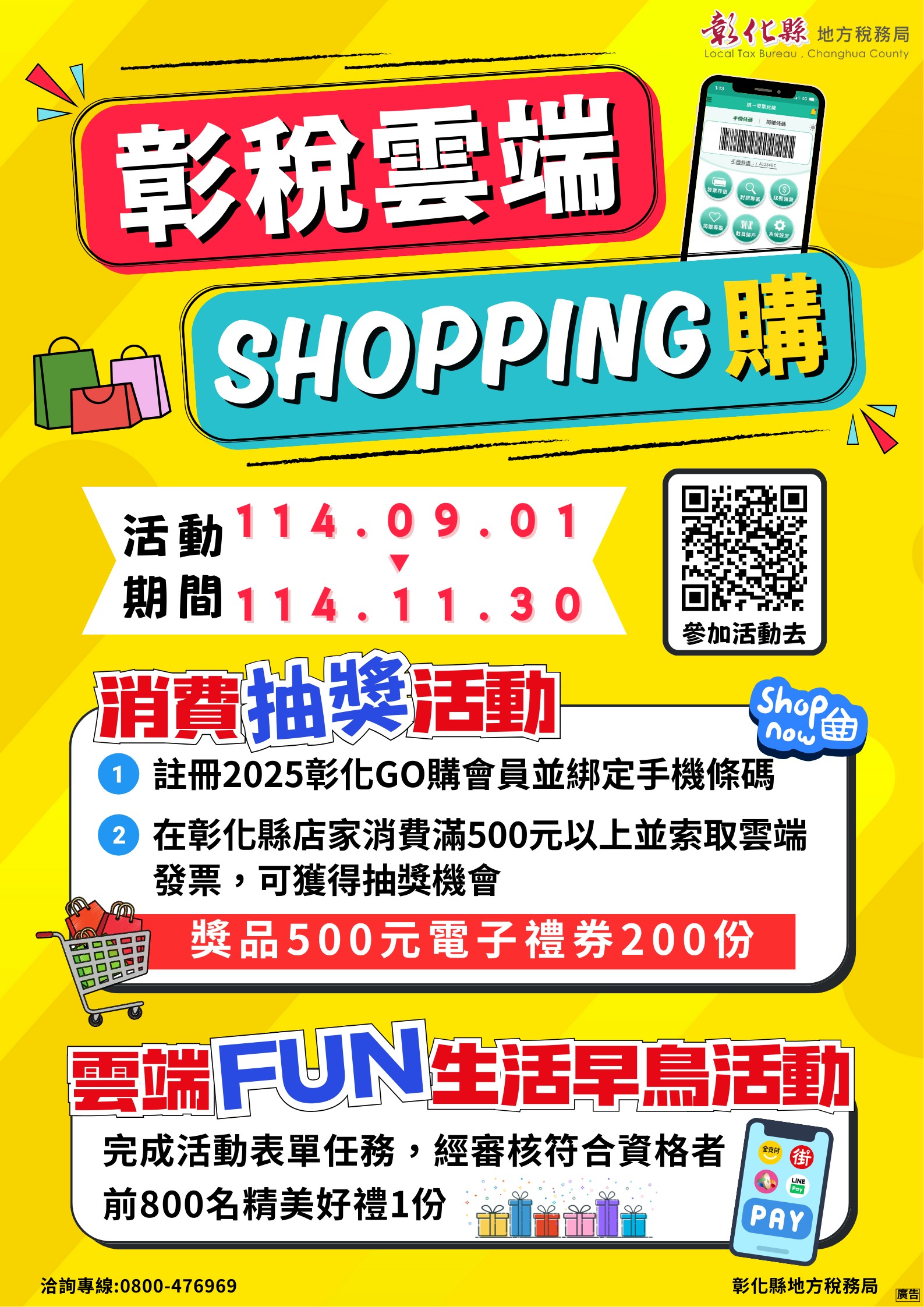 圖：114年「彰稅雲端Shopping購」活動開跑囉!