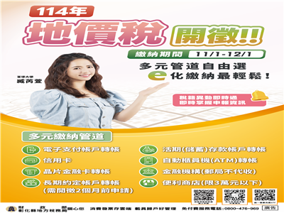 114年地價稅開徵　請如期繳納以免受罰