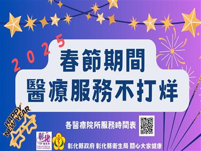 彰化縣春節醫療服務不打烊