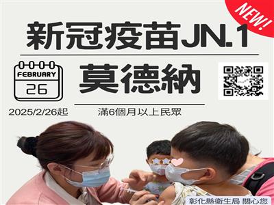 2月26日起提供Moderna JN.1疫苗單劑型用於滿6個月至11歲幼童接種，請家長儘速帶家中孩童完成接種