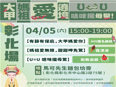 U=U，啥咪攏毋驚──彰化縣邀請大家參加「大甲媽祖『愛』遶境」