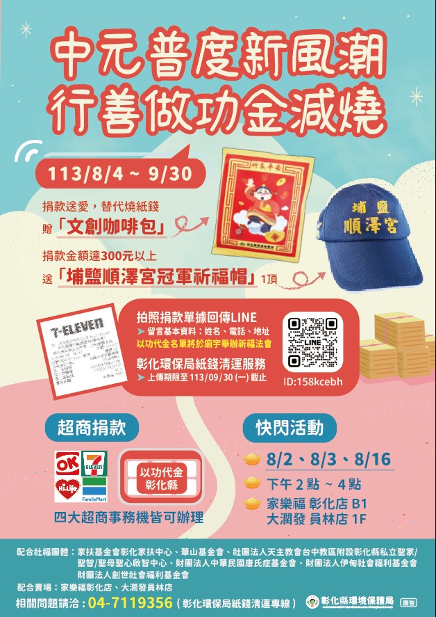 縮圖：彰揚中元普度新風潮 行善做功金減燒
