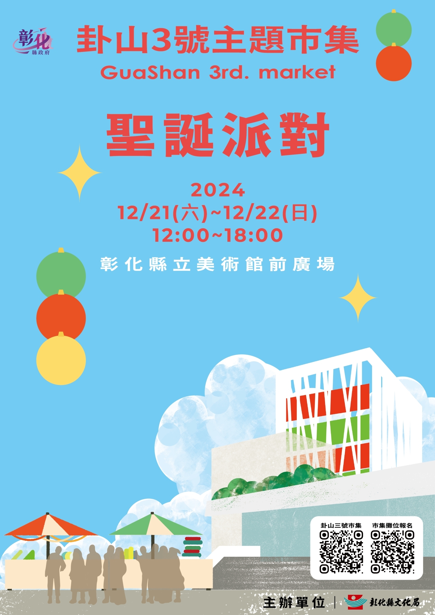 「2024卦山3號主題市集」12月場-聖誕派對市集 歡樂登場！