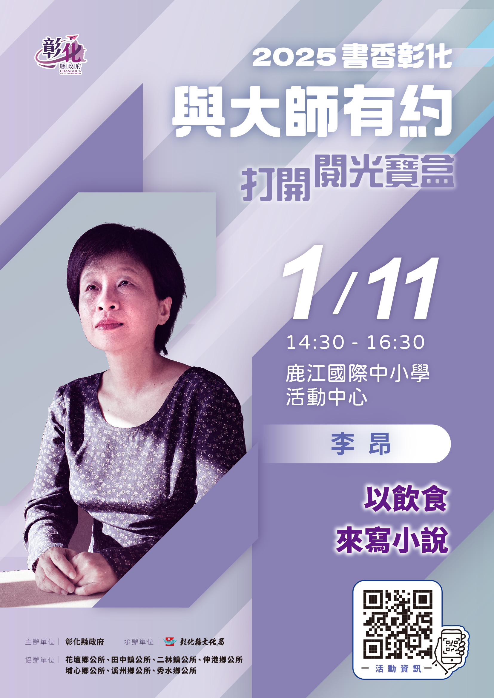 縮圖：2025「書香彰化－與大師有約~打開閱光寶盒」專題講座第1場 相忘於美食江湖  李昂的極品文學 歡迎聆聽