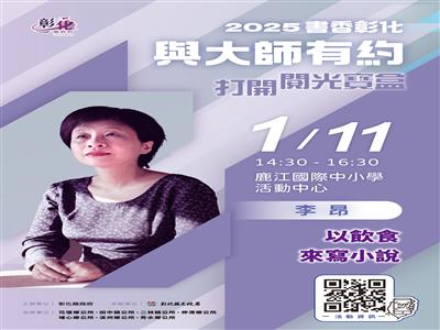 2025「書香彰化－與大師有約~打開閱光寶盒」專題講座第1場 相忘於美食江湖  李昂的極品文學 歡迎聆聽
