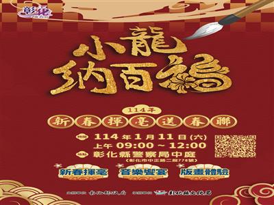 小龍納百福 新歲展鴻圖! 1/11新春揮毫送春聯即將熱鬧登場