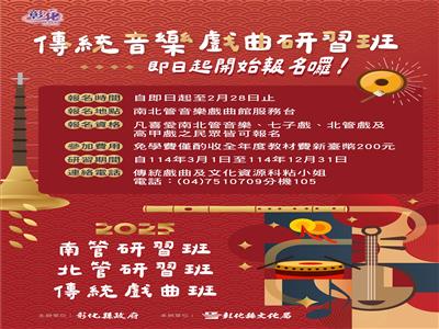 彰化保存推廣南北傳統音樂戲曲 114年度研習班大師領航即日起報名