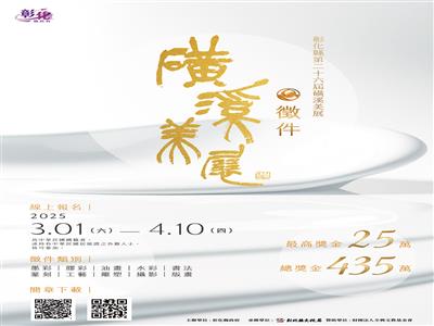 「第26屆磺溪美展」總獎金高達435萬元 3月1日起開放線上報名!歡迎參加!