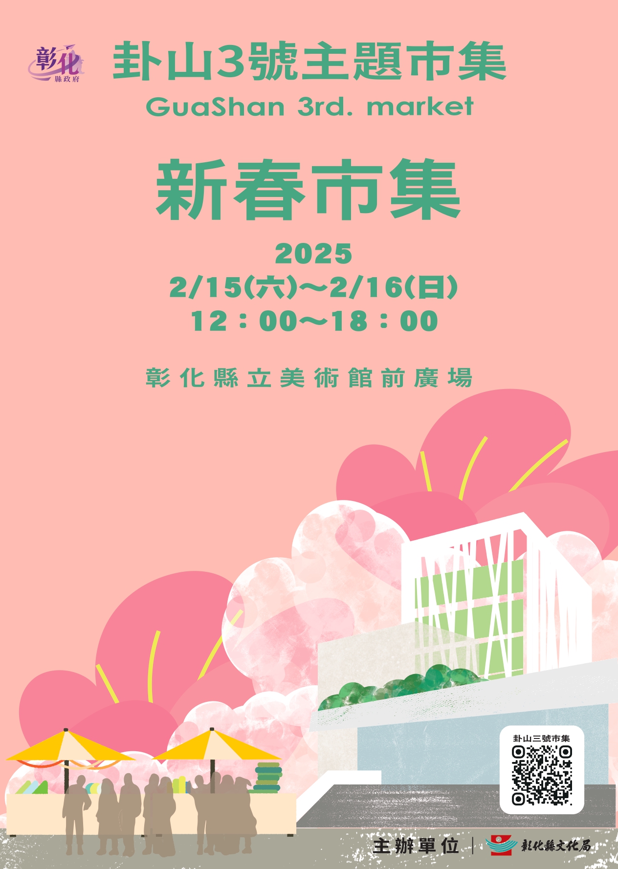 新春創意饗宴！「2025卦山3號主題市集」2月新春市集熱鬧登場！