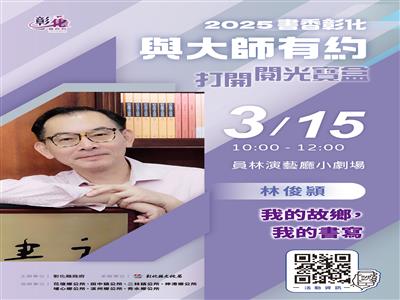 2025「書香彰化－與大師有約~打開閱光寶盒」專題講座第3場 當鄉愁成為寫作靈感泉源 歡迎聆聽