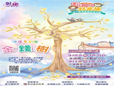 「彰化囡仔好幸福─114年親子劇場鄉鎮巡演活動」第1、2場將於3/22永靖國小、3/23田中國小登場 歡迎闔家共賞！