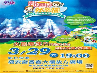 「彰化囡仔好幸福─114年親子劇場鄉鎮巡演活動」第3、4場即將登場！3/29伸港福安宮、3/30鹿江國際中小學 精彩演出 歡迎闔家共賞！