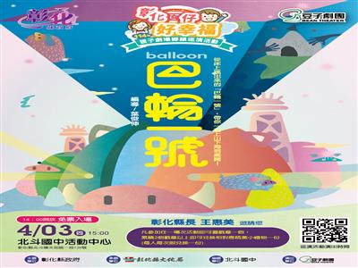 「彰化囡仔好幸福─114年親子劇場鄉鎮巡演活動」第5、6場即將登場！4/3北斗國中、4/5溪湖湖西國小旁停車場 精彩演出 歡迎闔家共賞！