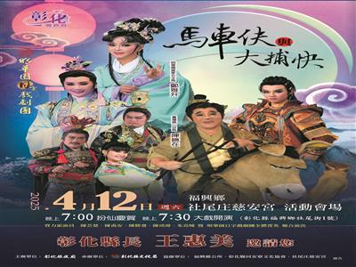 「乙巳年同安寮十二庄請媽祖」 明華園日字戲劇團《馬車伕與大捕快》4月12日精彩登場