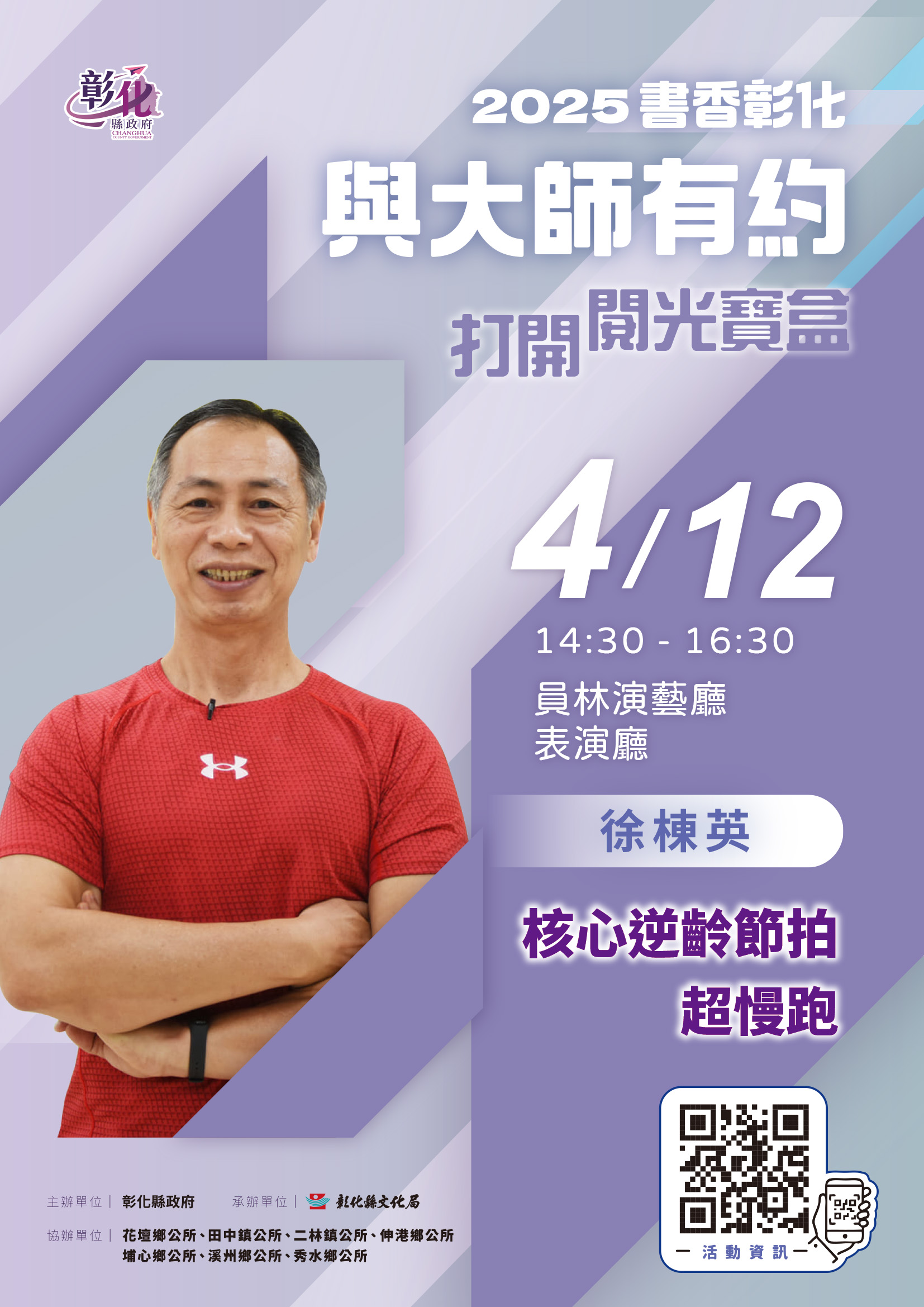 2025「書香彰化－與大師有約~打開閱光寶盒」專題講座第4場 以超慢跑找回活力人生 歡迎聆聽