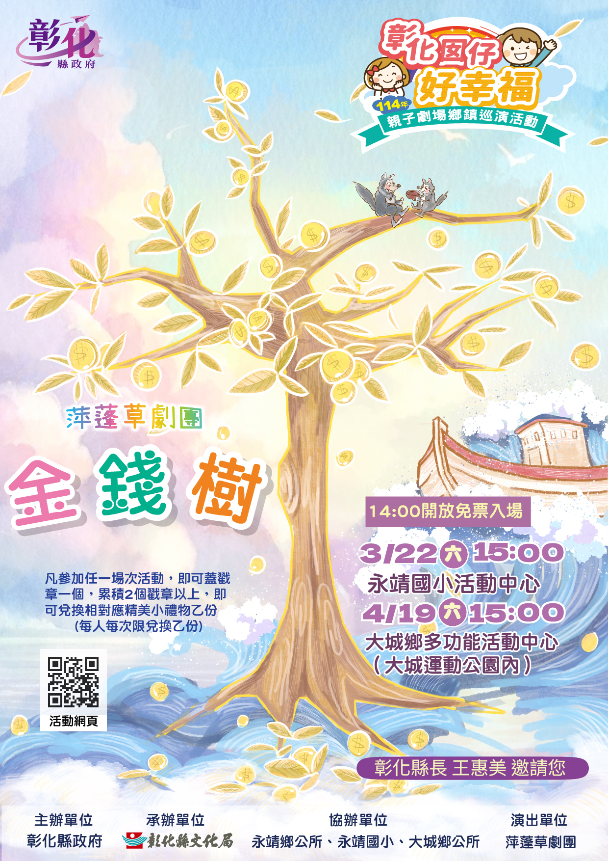 「彰化囡仔好幸福─114年親子劇場鄉鎮巡演活動」第8場最終場即將登場！4/19大城鄉多功能活動中心 精彩演出 歡迎闔家共賞！