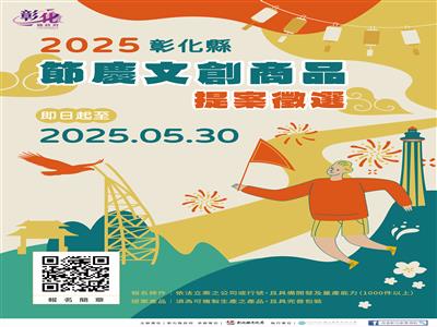 響應台灣設計展！2025彰化縣節慶文創商品徵選加碼