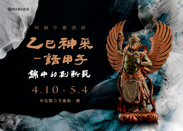 縮圖：傳承工藝薪火，結合當代創新—柯錦中60歲藝術盛展彰美館震撼登場！