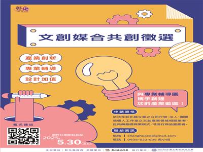 2025彰化縣文創媒合共創徵選 歡迎踴躍報名！