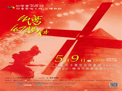 第3輪紙風車368藝術工程 5/9彰化首場北斗啟航
