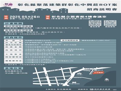 彰化縣聚落建築群彰化中興莊ROT案招商說明會 5/26歡迎參加