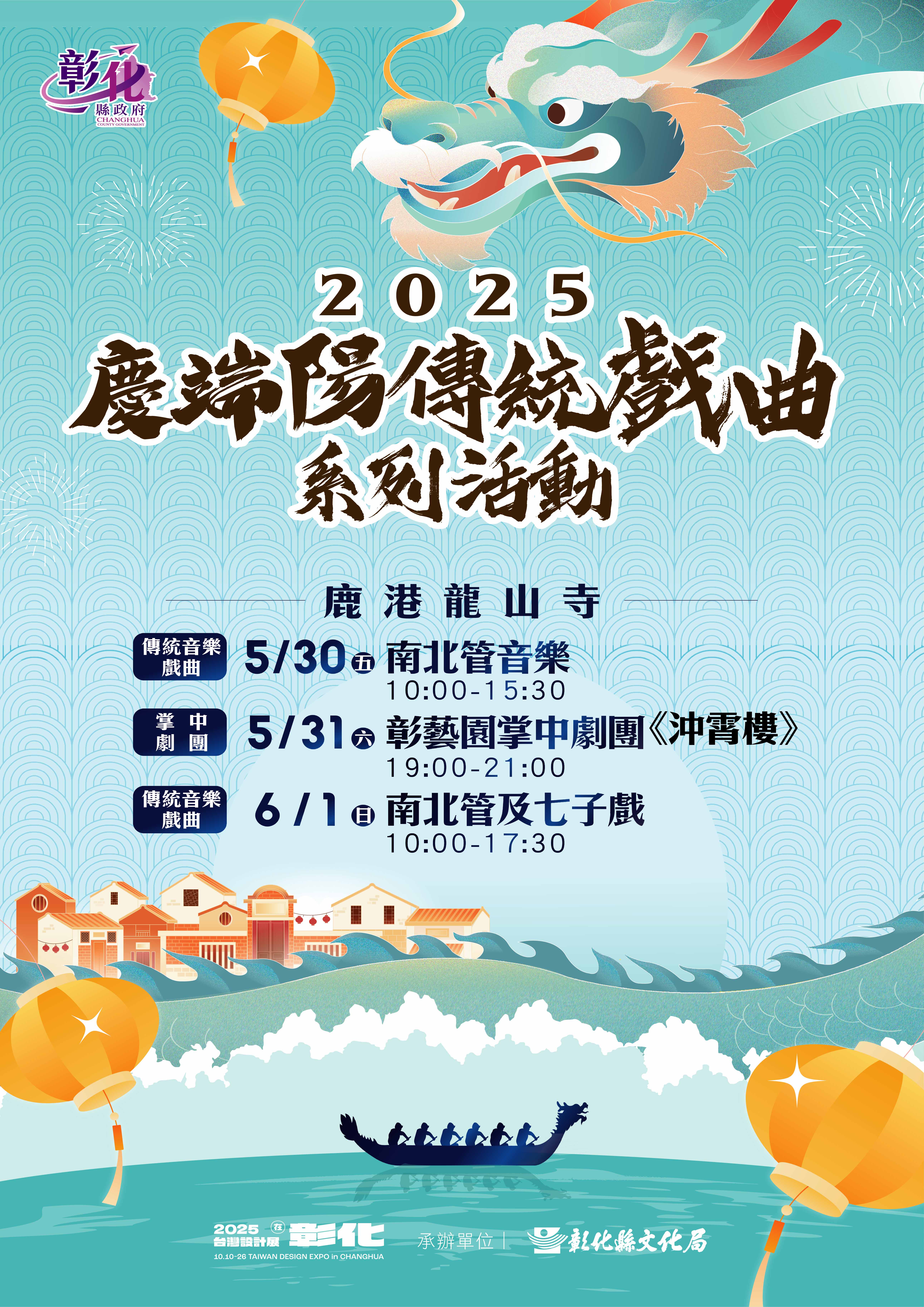 傳統戲曲重返龍山古剎！2025鹿港慶端陽三日展演 弘揚藝文傳承再現經典風華