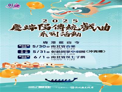 傳統戲曲重返龍山古剎！2025鹿港慶端陽三日展演 弘揚藝文傳承再現經典風華